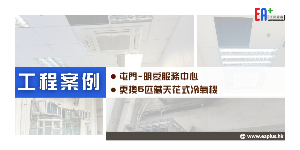 屯門 明愛服務中心 - 更換大金5匹藏天花式 (四面出風) 冷氣機 - EA+ 孖寶電器