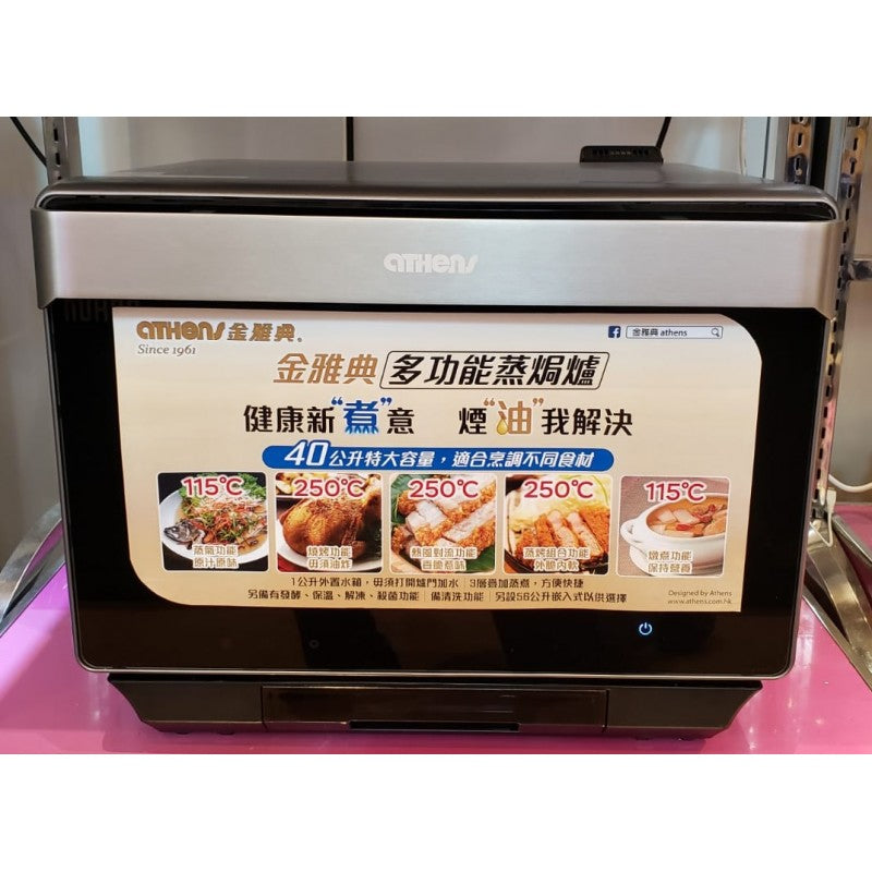 ATHENS 金雅典 ISO-996 40公升 座檯式蒸焗爐