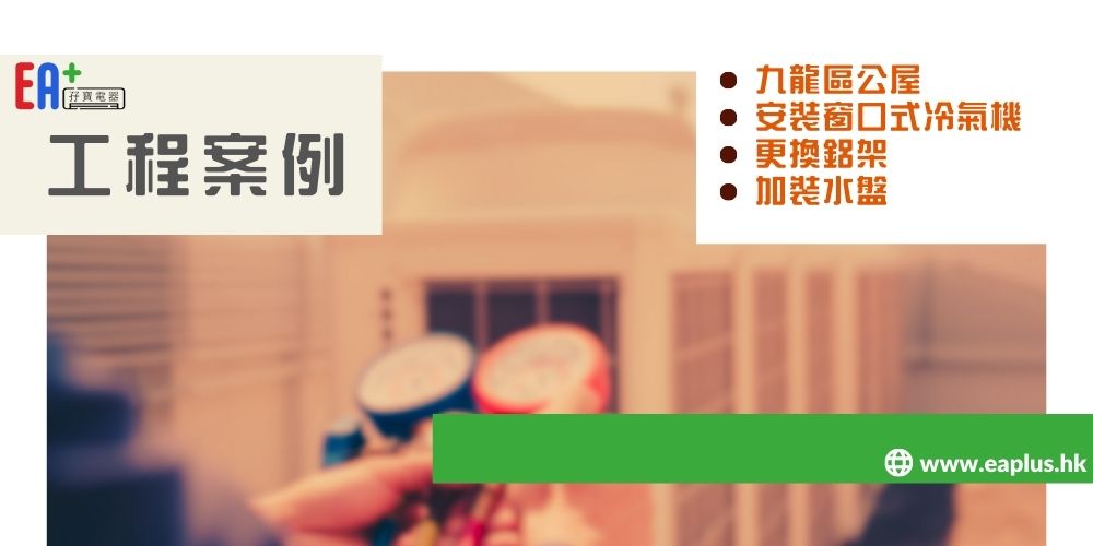 九龍區公屋 - 更換窗口式冷氣機及加裝水盤 - EA+ 孖寶電器