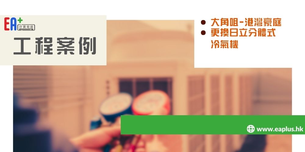大角咀 港灣豪庭 - 更換日立分體式冷氣機 - EA+ 孖寶電器