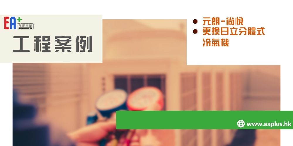 元朗 尚悅 - 更換日立分體式冷氣機 - EA+ 孖寶電器