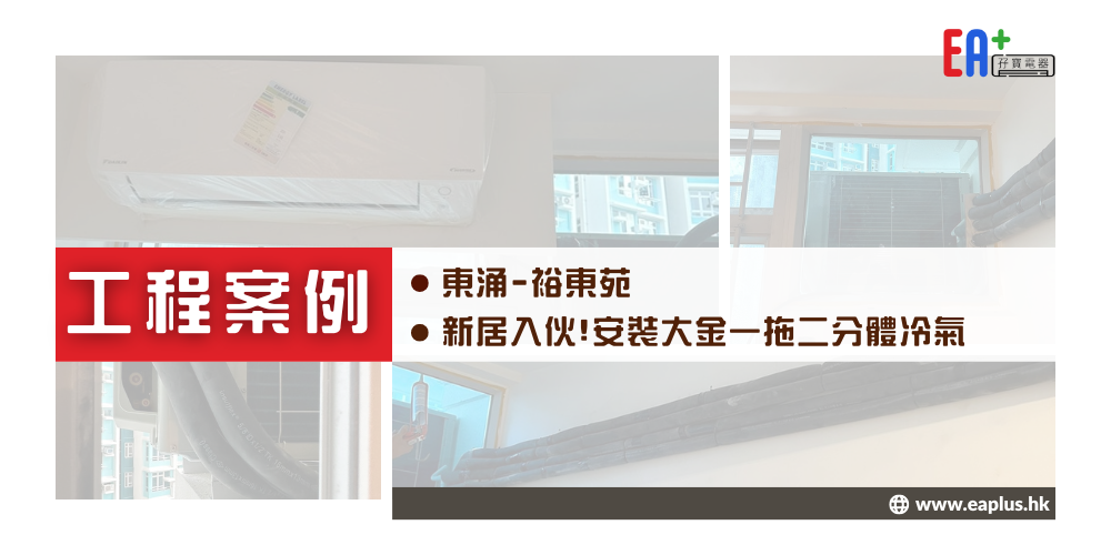 東涌 裕東苑 - 安裝大金一拖二分體冷氣 (新居入伙) - EA+ 孖寶電器