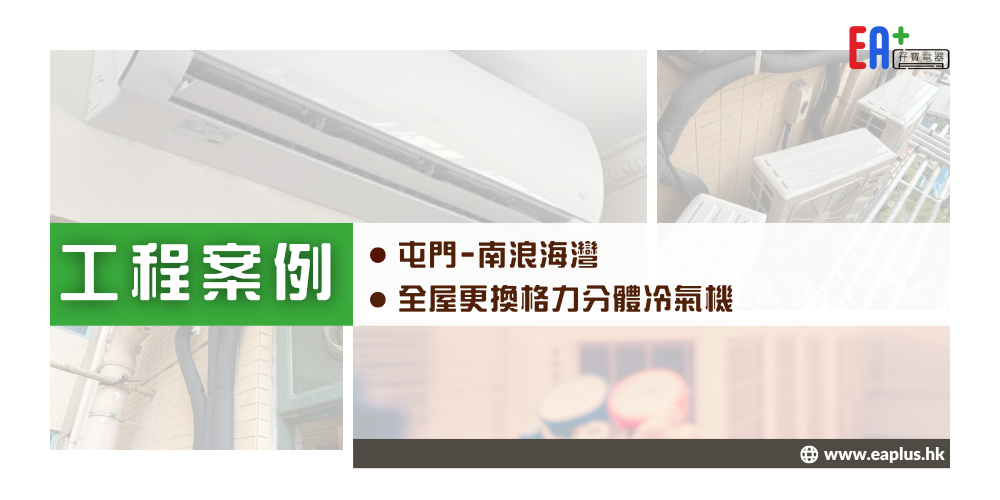 屯門 南浪海灣 - 全屋更換格力新款分體冷氣機 - EA+ 孖寶電器