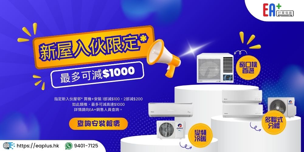 新屋入伙限定 冷氣安裝優惠 - EA+ 孖寶電器
