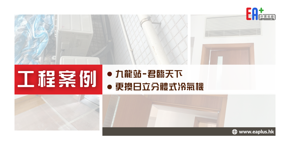 九龍站 君臨天下 - 更換日立分體式冷氣機 - EA+ 孖寶電器